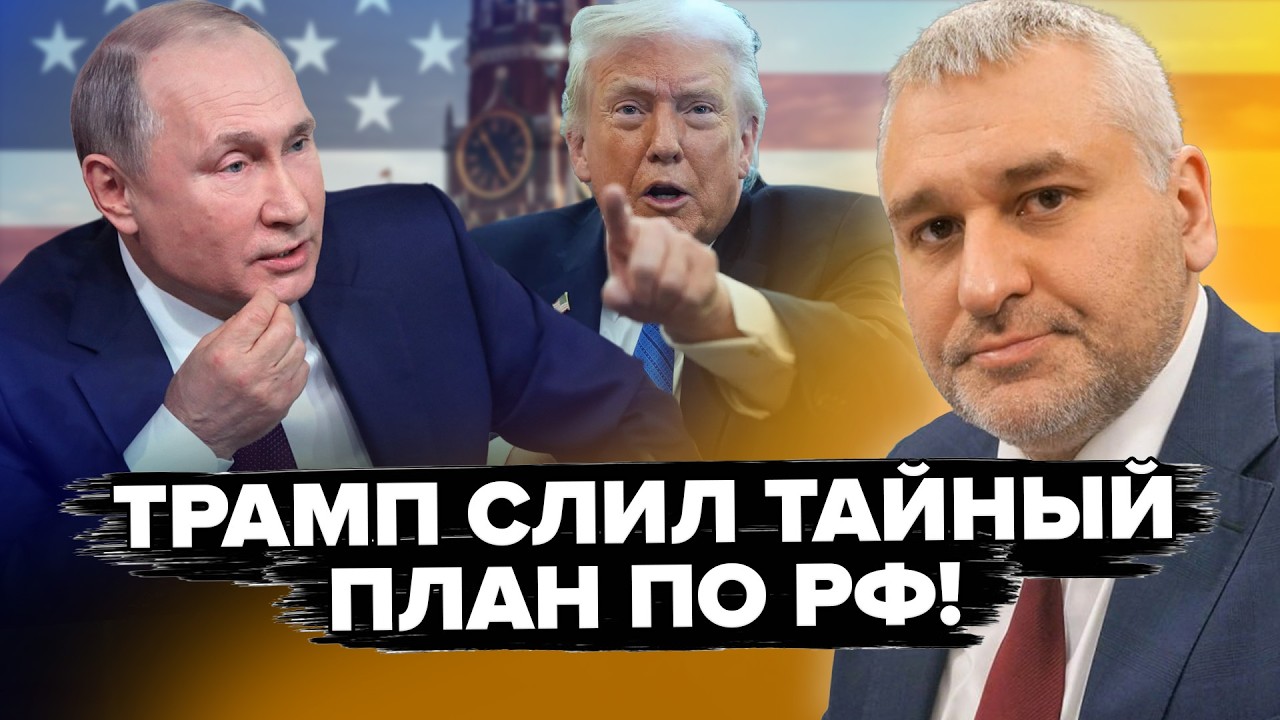 😲ФЕЙГИН: Тайная СДЕЛКА Путина и Трампа ПОВЕРГЛА ВСЕХ В ШОК! КИЕВ НЕ ОЖИДАЛ такого поворота в ВОЙНЕ