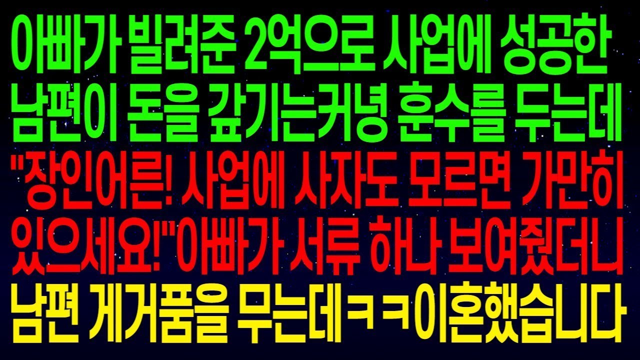아빠가 빌려준 2억으로 사업에 성공한 남편이 _장인어른! 사업에 사자도 모르면 가만히있으세요!_아빠가 서류 하나 보여줬더니 남편 게거품을 무는데ㅋㅋ이혼했습니다#실화사연