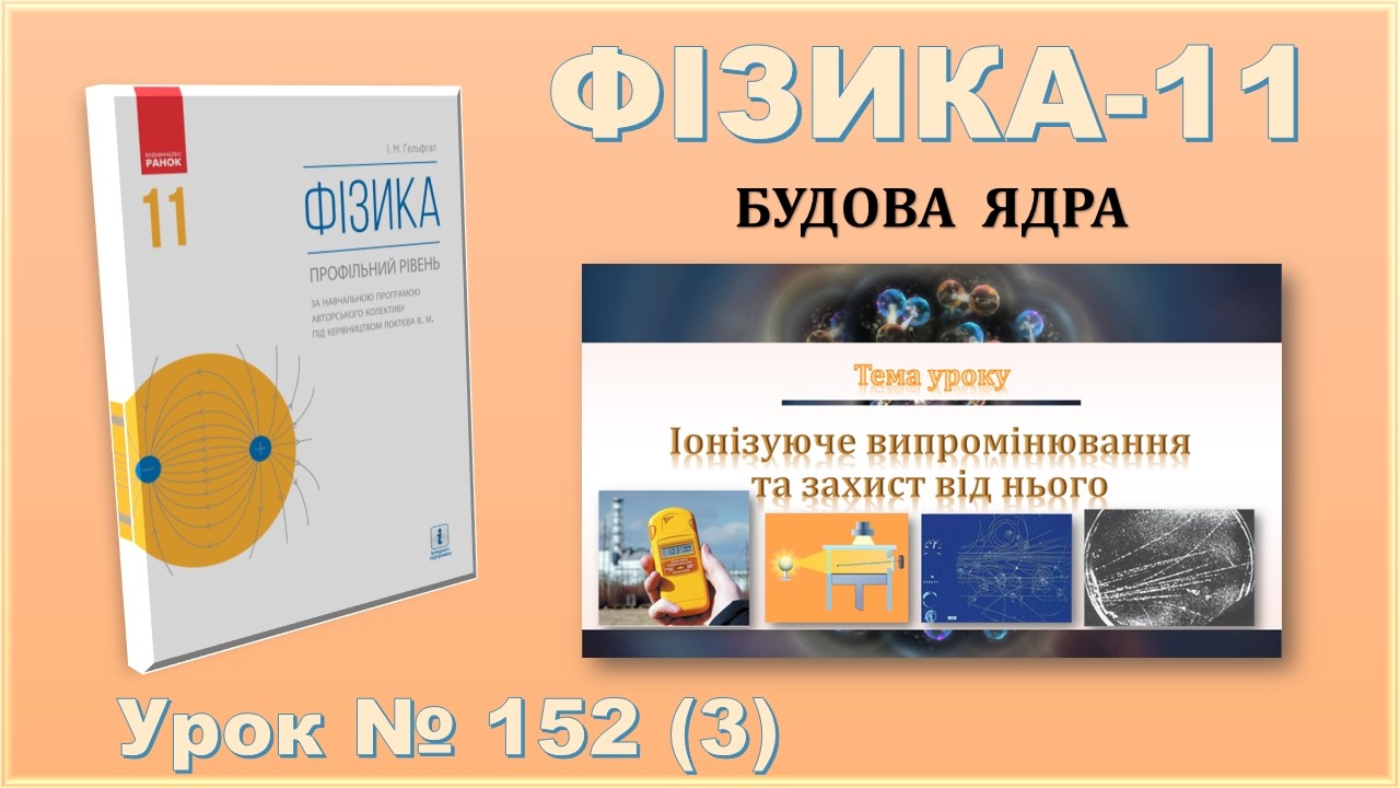 ФІЗИКА-11 | Урок 152 (3) | Іонізуюче випромінювання та захист від нього