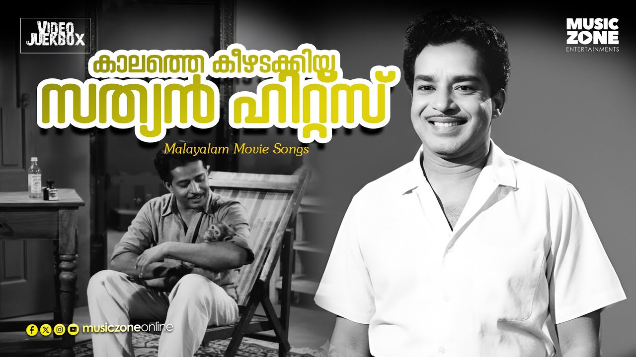 കാലത്തെ കീഴടക്കിയ സത്യൻ ഹിറ്റ്‌സ്!!! | Malayalam Old Movie Songs | Sathyan Hits | Video Song Jukebox