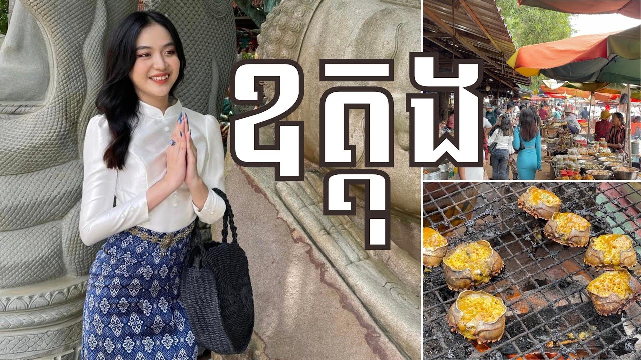 ដើរ​ញុំាអីនៅឧត្តុង(ម្ហូបខ្មែរតាមផ្លូវ) | ទៅវត្ត(ភ្ជុំបិណ្ឌ)​