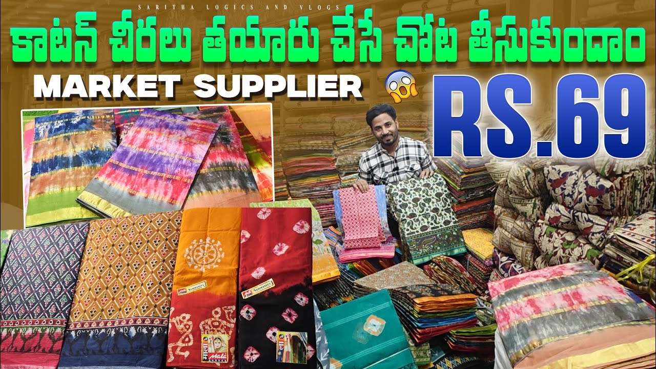 కాటన్ చీరలు తయారు చెసెచోటా 69 మాత్రమే / Wholesale Cotton Sarees 
