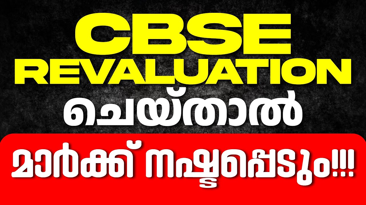 CBSE Revaluation | കൊടുക്കുമ്പോൾ ശ്രദ്ധിക്കേണ്ട കാര്യങ്ങൾ | RK CLASSES
