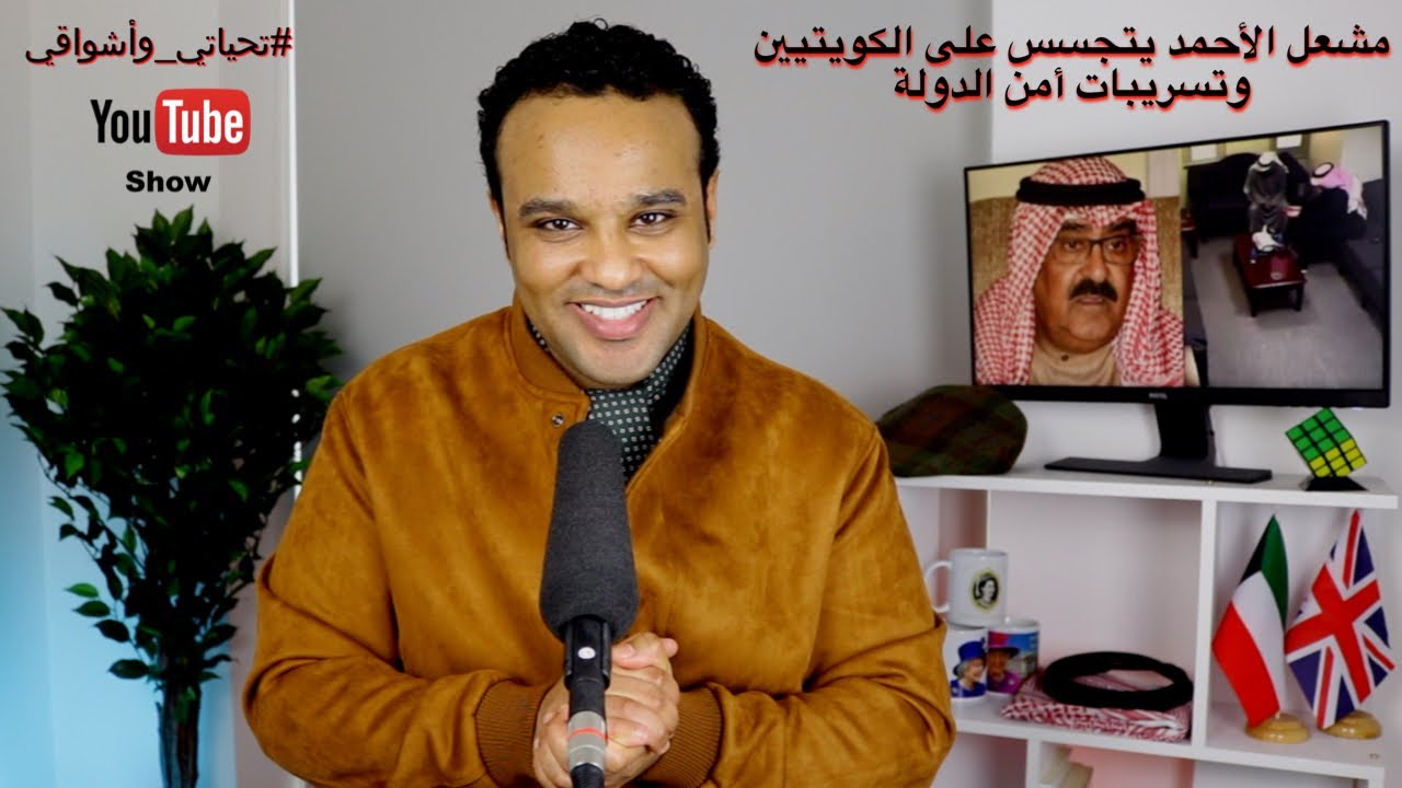 #تحياتي_وأشواقي |  مشعل الأحمد يتجسس على الكويتيين وتسريبات أمن الدولة 401