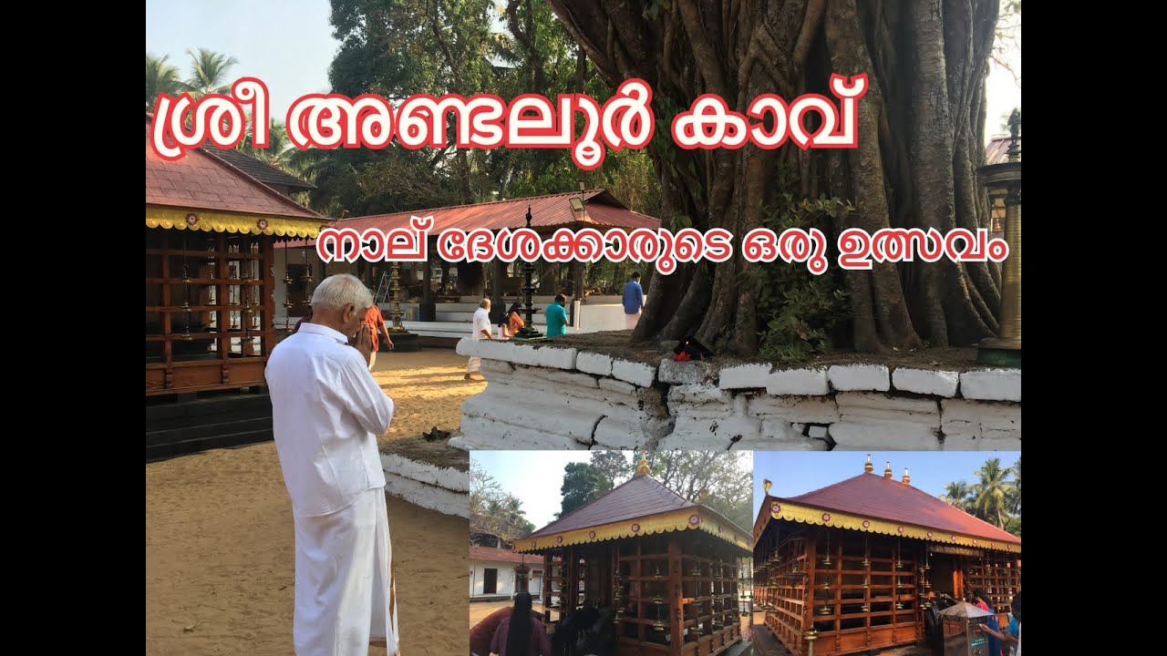 ശ്രീ അണ്ടലൂർ കാവ് AndalurKavu നാല് ദേശക്കാരുടെ ഒരു ഉത്സവം