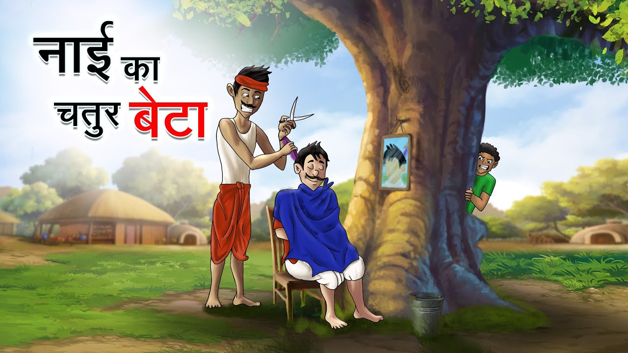 नाई का चतुर बेटा | NAI KA CHATUR BETA | HINDI KAHANIYA | HINDI STORIES