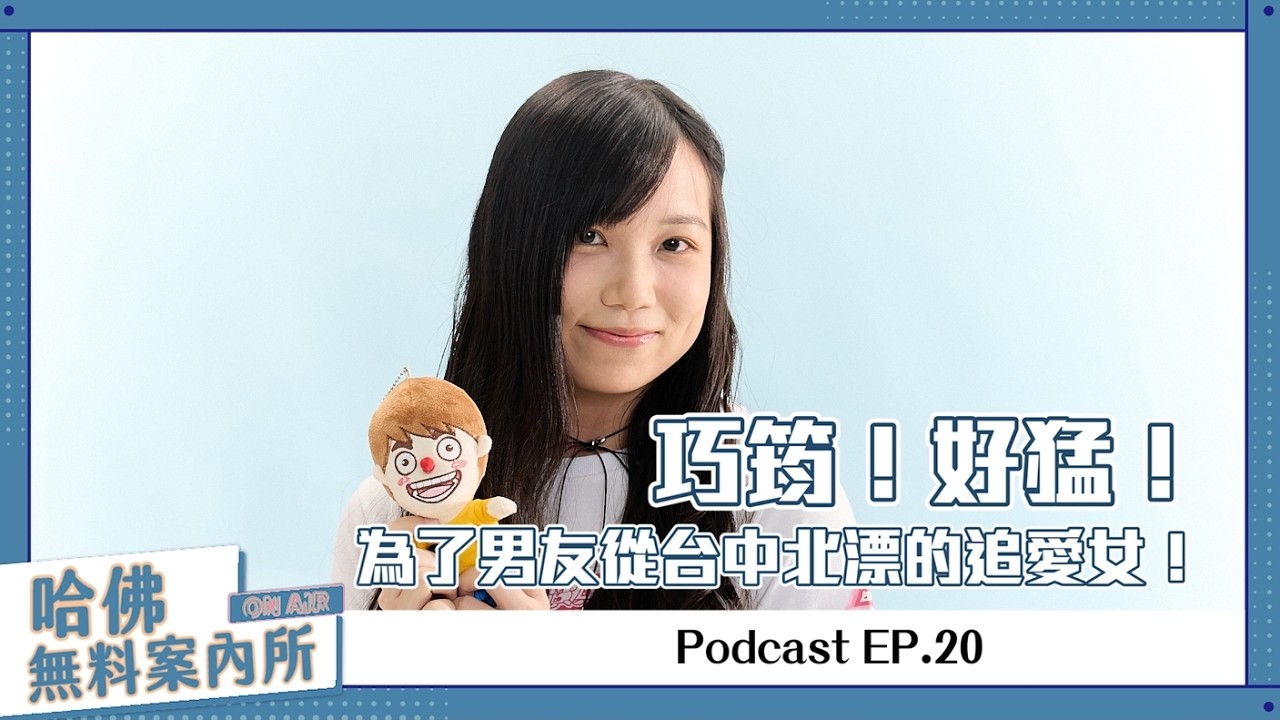 【哈佛無料案內所】ep.20：巧筠，最新剪接師！為了男友從台中北漂的追愛女！