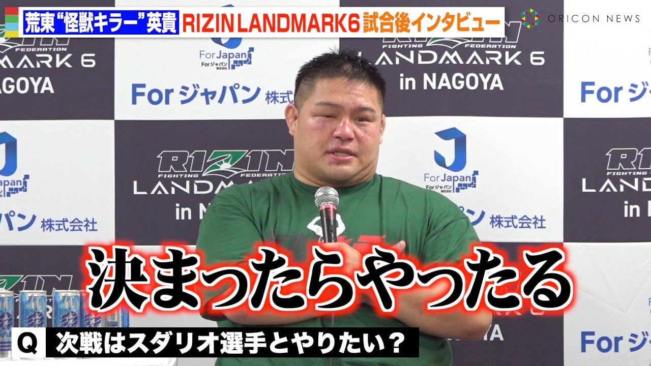 【RIZIN】荒東“怪獣キラー”英貴、貴賢神にTKO勝利でスダリオ剛との対戦に意欲　『RIZIN LANDMARK 6 in NAGOYA』試合後インタビュー
