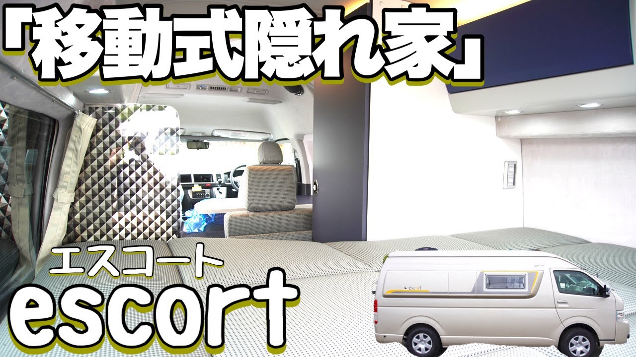 【エスコート】移動式隠れ家⁉上質な大人旅のキャンピングカー【ホワイトハウス】