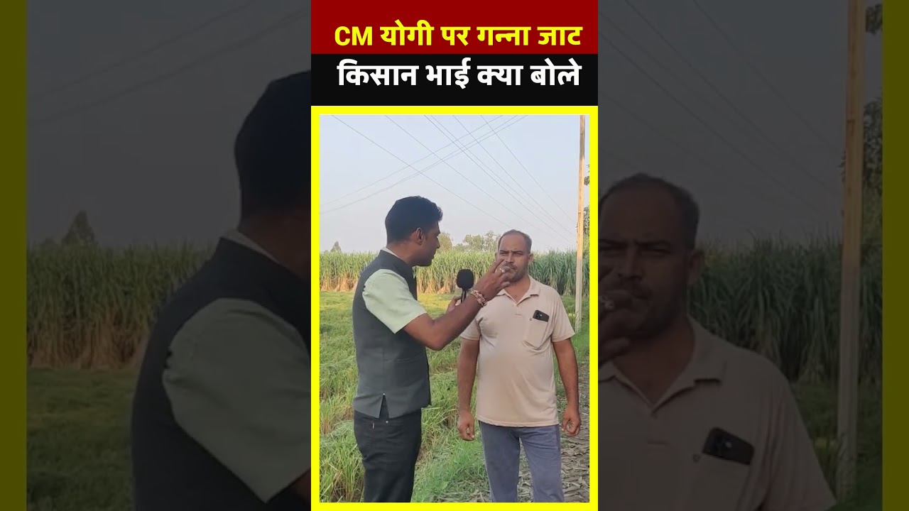 CM Yogi पर गन्ना जाट किसान भाई क्या बोले| All India News