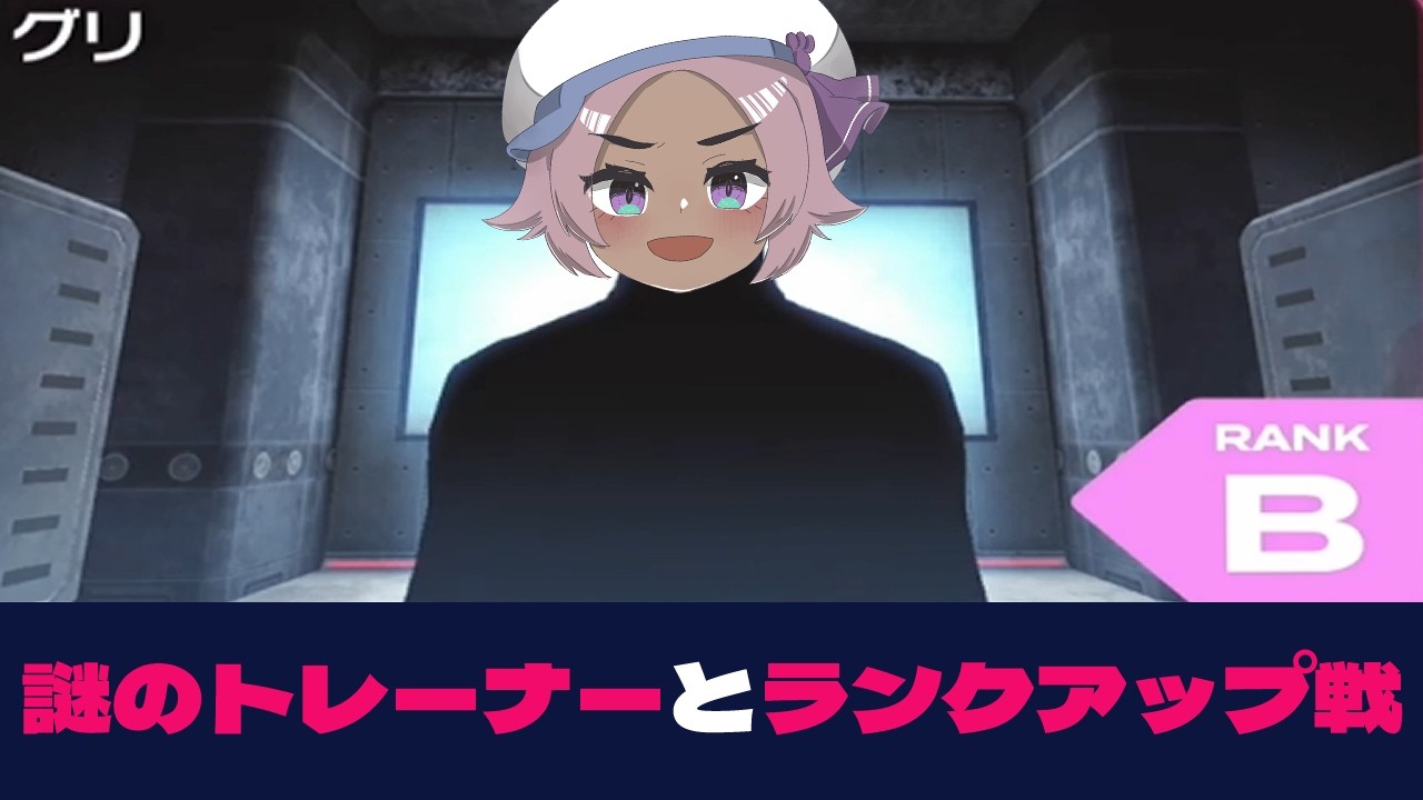 ZAロワイヤル ランクAお相手不明！【ポケモンレジェンズZA/Pokémon LEGENDS Z-A】