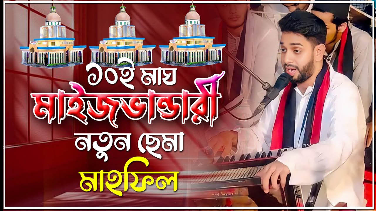 ১০ই মাঘ | মাইজভান্ডারী নতুন ছেমা মাহফিল | Singer Sajjad Hossain Arman 2025 | New vandari Song