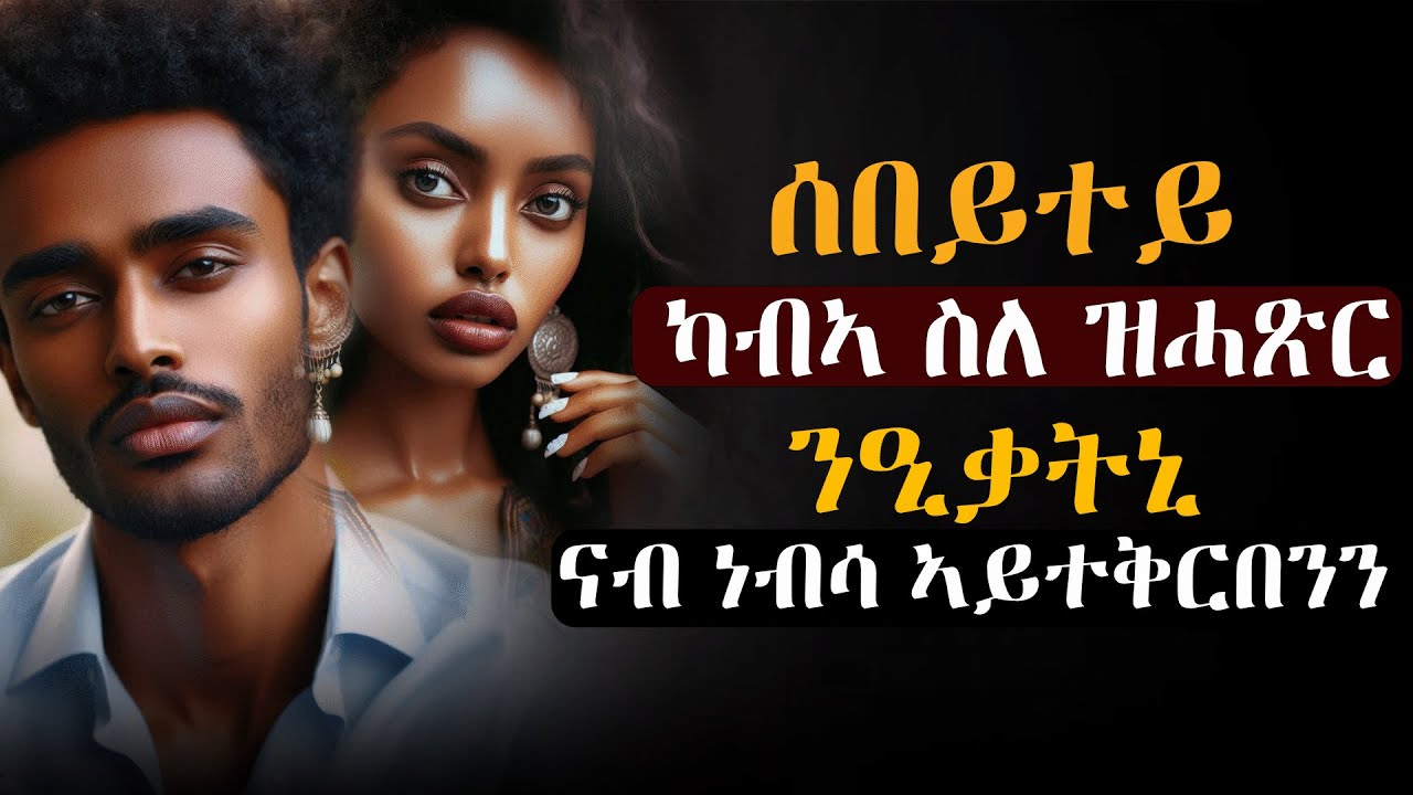 ሰበይተይ ስለ ትንዕቀኒ ናብ ነብሳ ምቅራብ ከሊኣትኒ፡ #እንታይ_ትመኽሩኒ