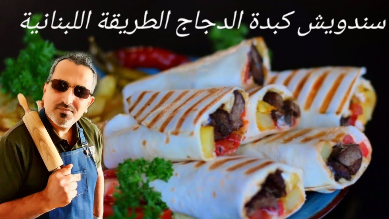سندويش الكبدة على طريقة المطاعم اللبنانية