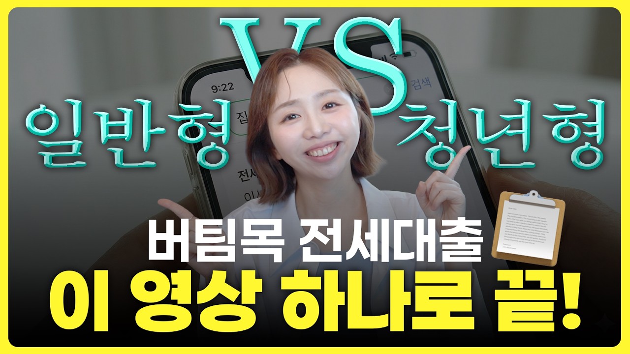 은행원이 말아주는 버팀목 전세대출 유형 완벽비교! 이거만 보면 됩니다🔥
