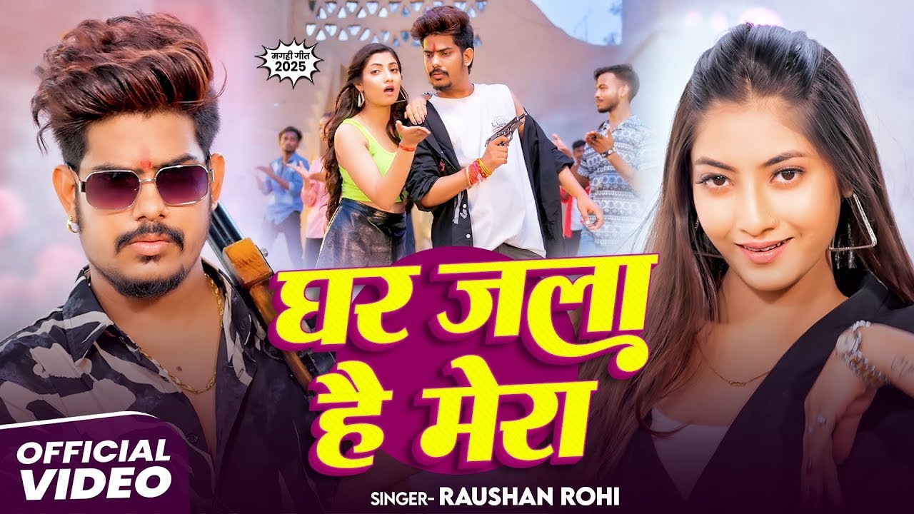#Video | घर जला है मेरा | #Raushan Rohi का नया रंगदारी गाना | New Maghi Song 2025