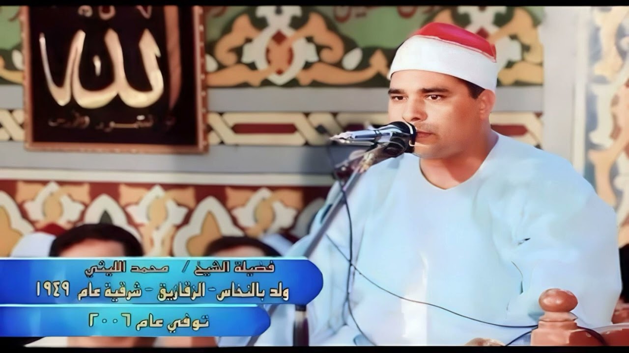 عملاق القراء الشيخ محمد الليثى ما تيسر من سورة ابراهيم الشبانات 1997