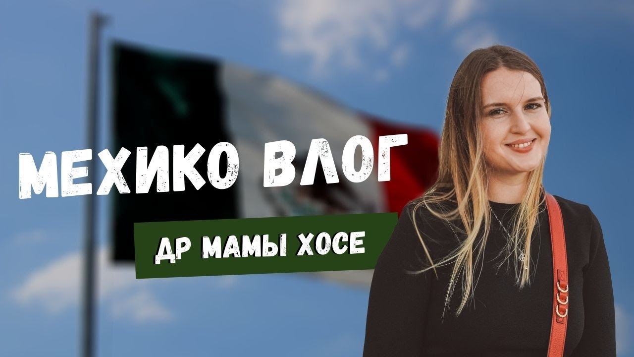 ВЛОГ ИЗ МЕХИКО: ДР МАМЫ ХОСЕ, ДОМА ЗА ЗАБОРАМИ. БЕЗОПАСНОСТЬ