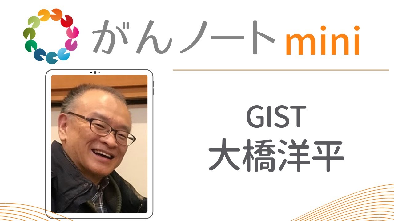 #12 がんノートmini GIST 大橋 洋平さん