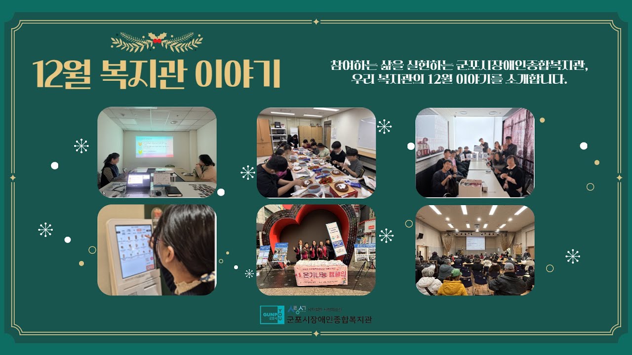 군포시장애인종합복지관 2025년 12월 복지관 이야기#군포시장애인종합복지관 #일상 #공유 #12월 #병오년운세 #새해복많이받으세요