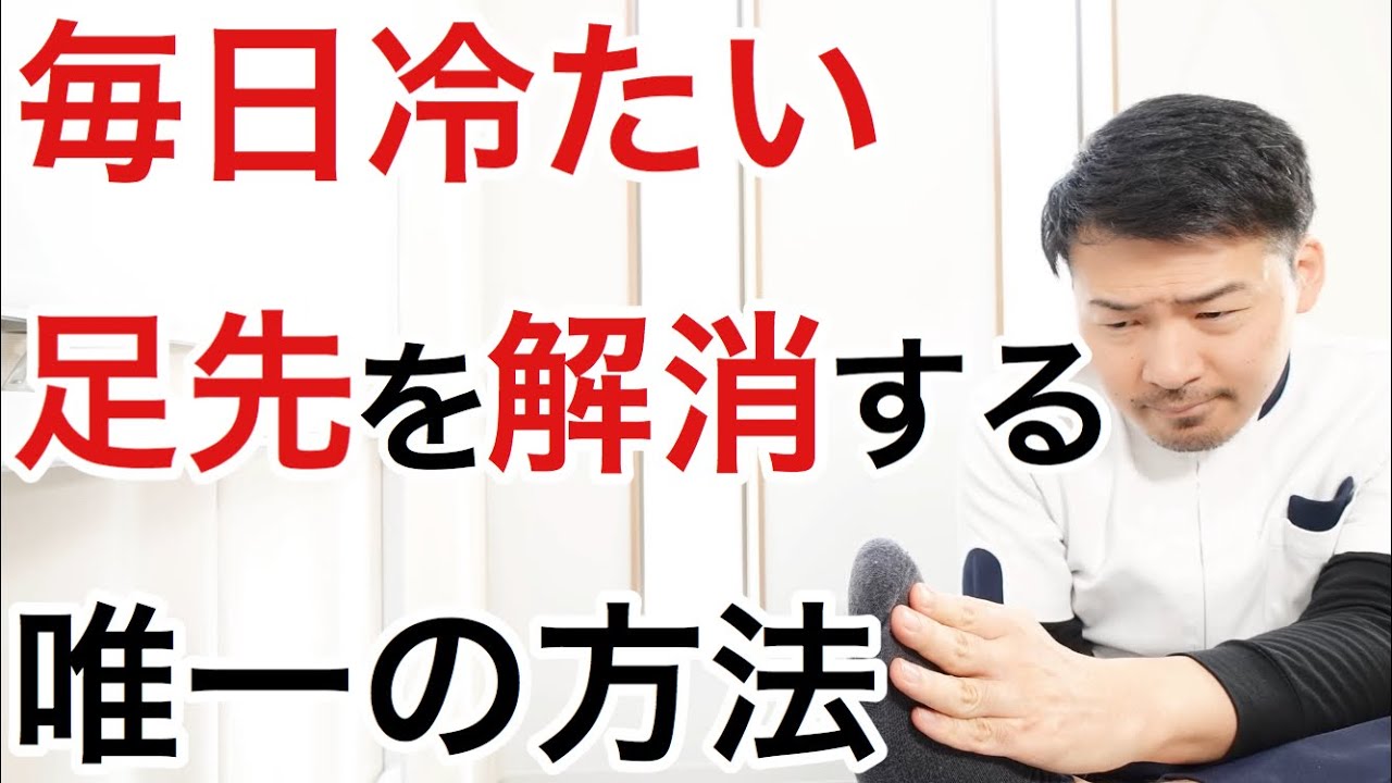 【やれば変わる】足先が冷えるたった一つの原因と解消方法