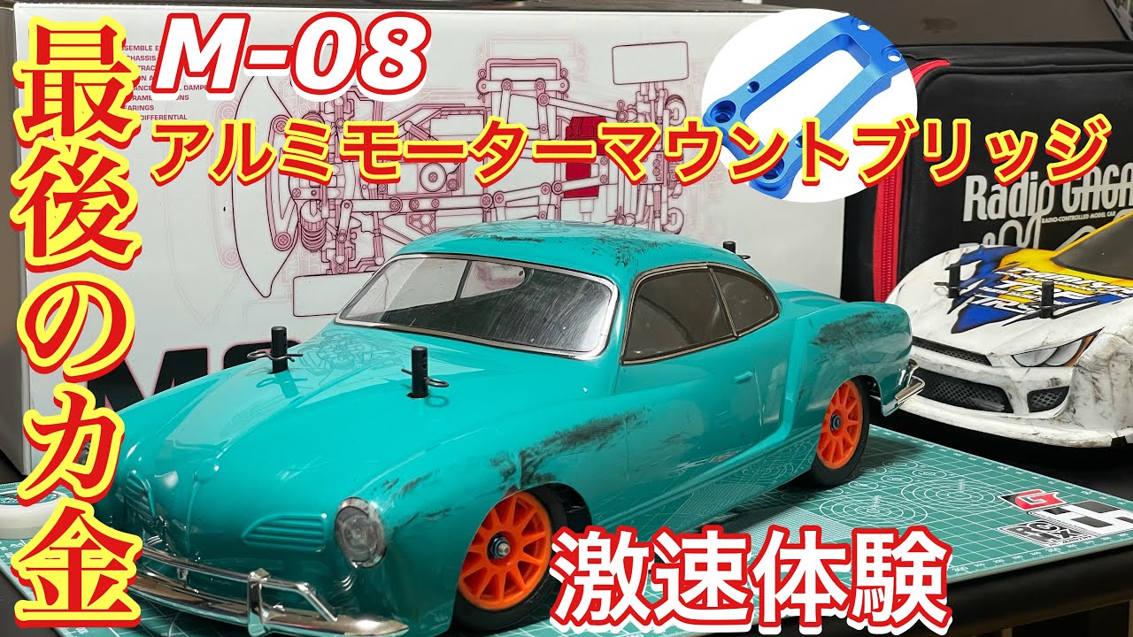 Алюминиевый мост для крепления двигателя M08 Final Charge! Ощутите скорость Karmann Ghia