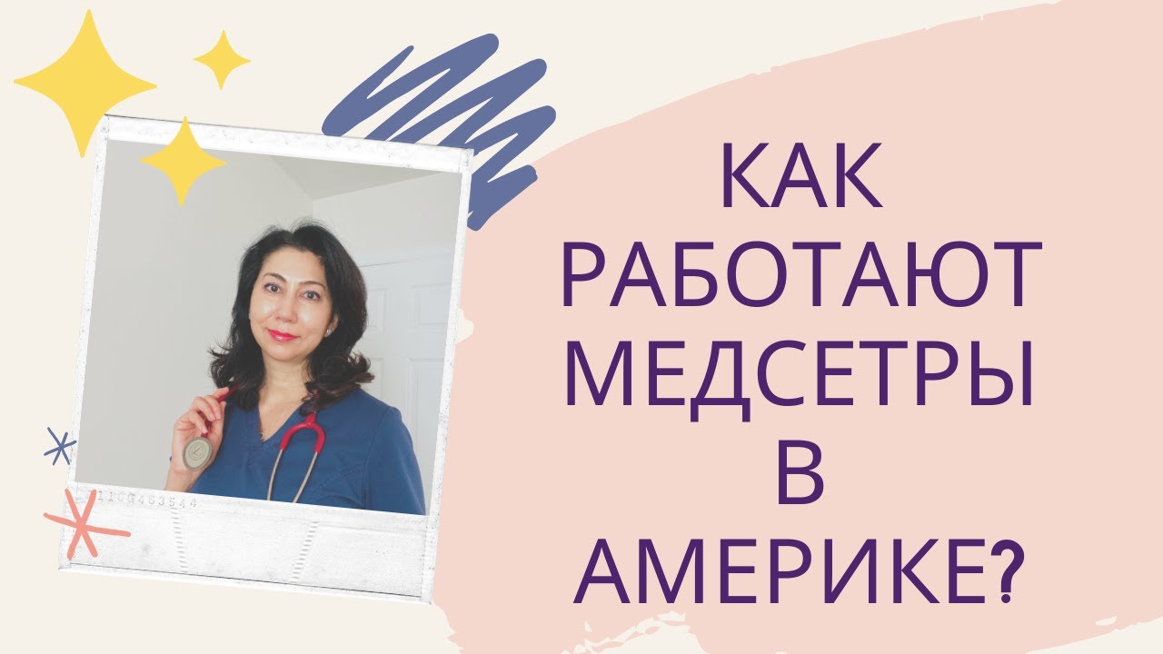 Как работают медсестры в Америке/Различия в работе медсестер в США и других странах