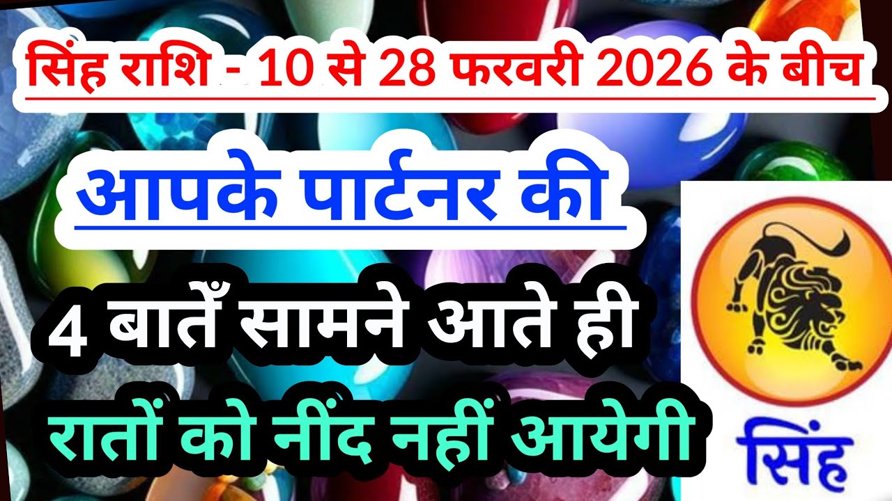 Leozodiac 💟 सिंह राशि- 10 से 28 फरवरी 2026 के बीच आपके पार्टनर की 4 बातेँ सामने आएँगी #Leozodiac