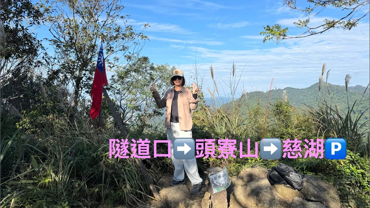 舊百吉隧道口➡️頭寮山➡️慈湖🅿️2025.12.17#桃園 #爬山 #步道 #楓葉🍁