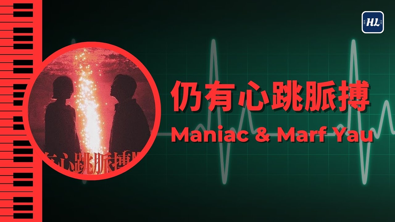 仍有心跳脈搏 viutv 電視劇 《那年盛夏我們綻放如花》 主題曲 （Maniac & Marf Yau） 鋼琴版 | Piano Cover 227