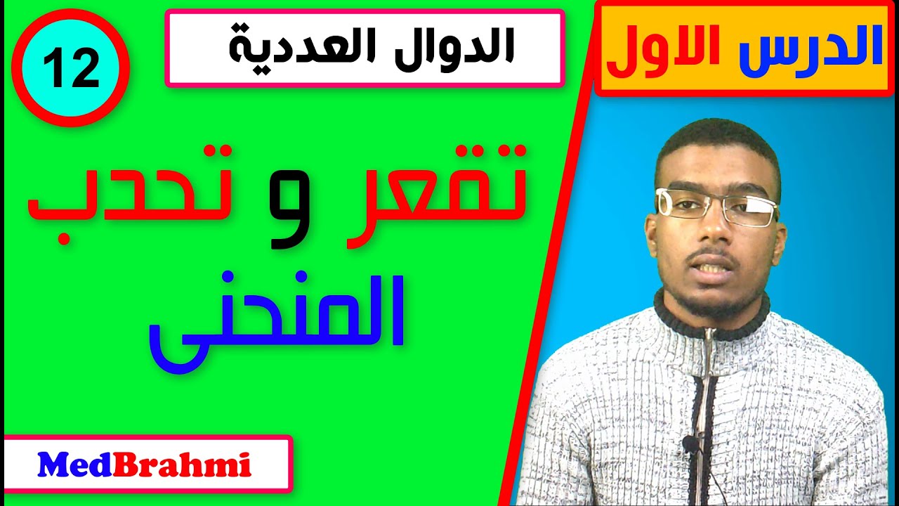 #12# دراسة تقعر و تحدب المنحنى