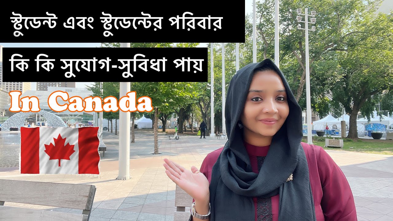 স্টুডেন্ট হিসেবে পরিবার সহ কানাডাতে পড়তে এসে কি কি সুযোগ সুবিধা পাচ্ছি ? Student benefits in Canada