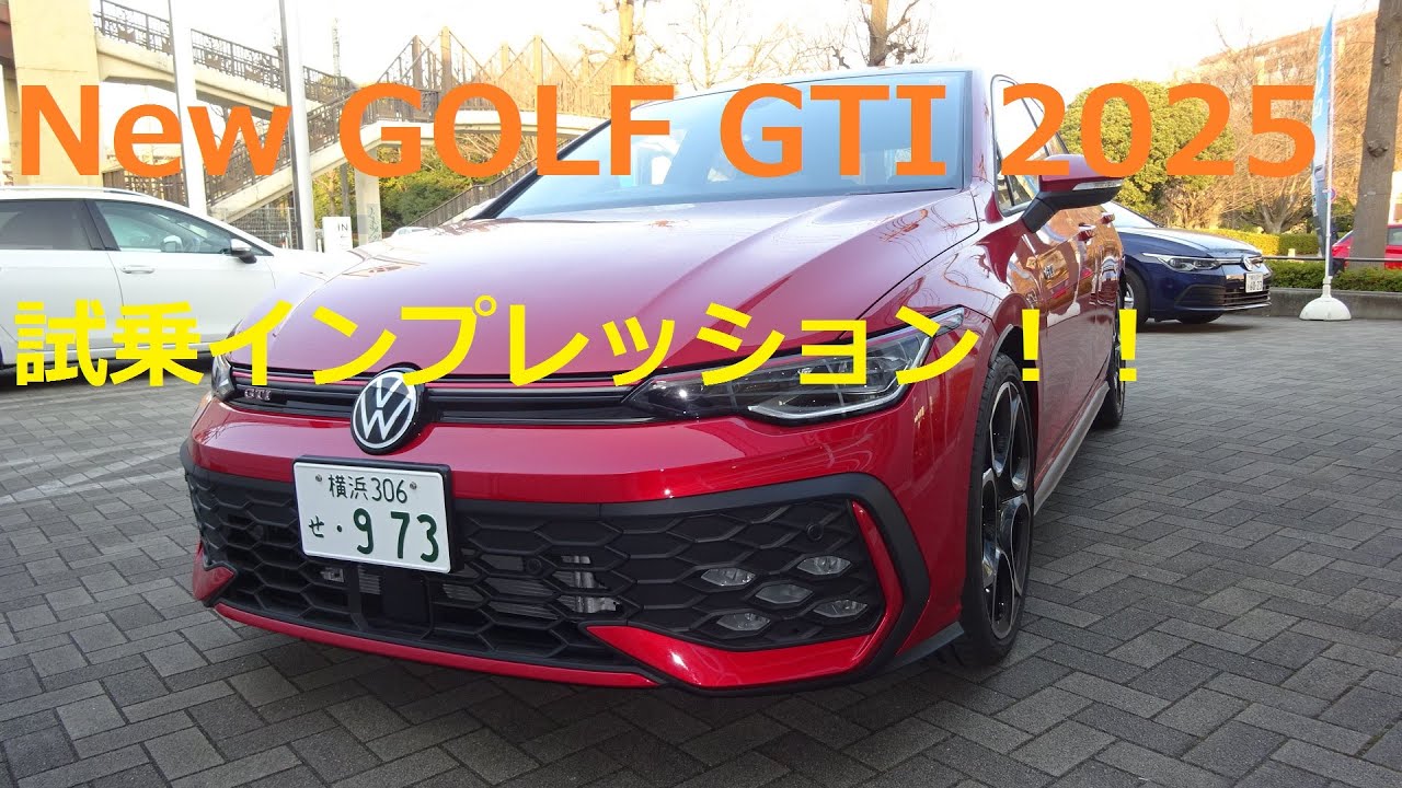 フォルクスワーゲン 新型ゴルフ GTI 2025 試乗インプレッション！！