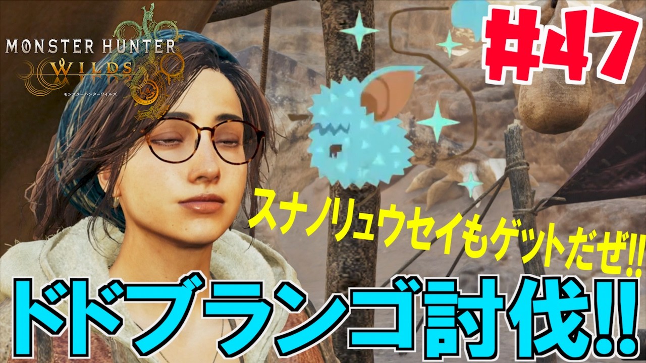 ドドブランゴ討伐！！！！息抜きにサブミッションとスナノリュウセイがやっと・・・・でた＃４７【モンスターハンターワイルズ】【MHWs】