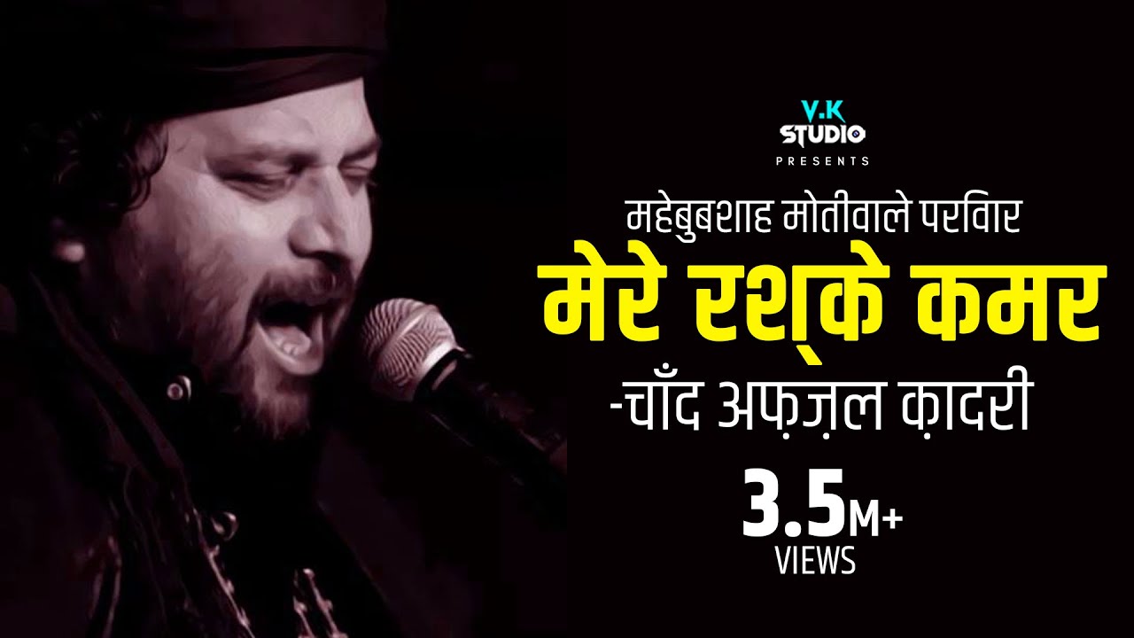 मेरे रश्के कमर तूने पहेली नजर =चाँद अफ़ज़ल क़ादरी=महेबुबशाह  मोतीवाले परिवार=जामनगर =वीके स्टूडियो