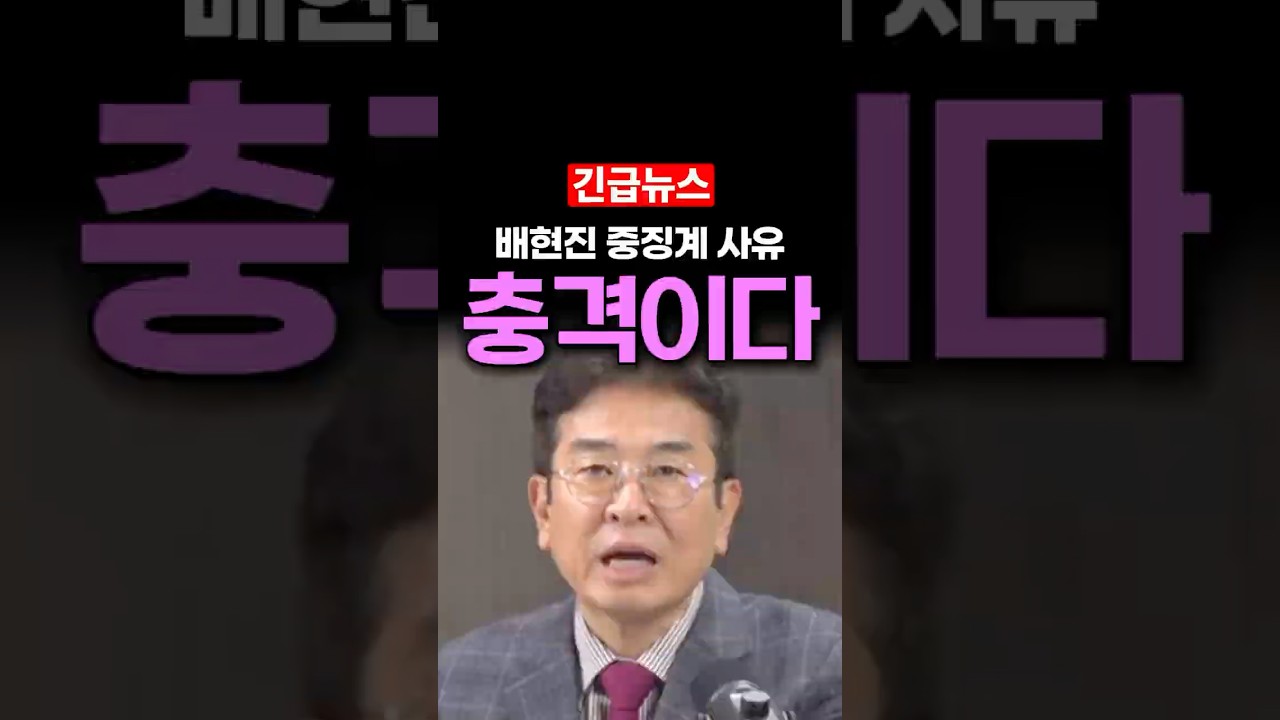 배현진 중징계 사유 봤더니, 충격이다!! #정치 #국민의힘 #배현진 #한동훈
