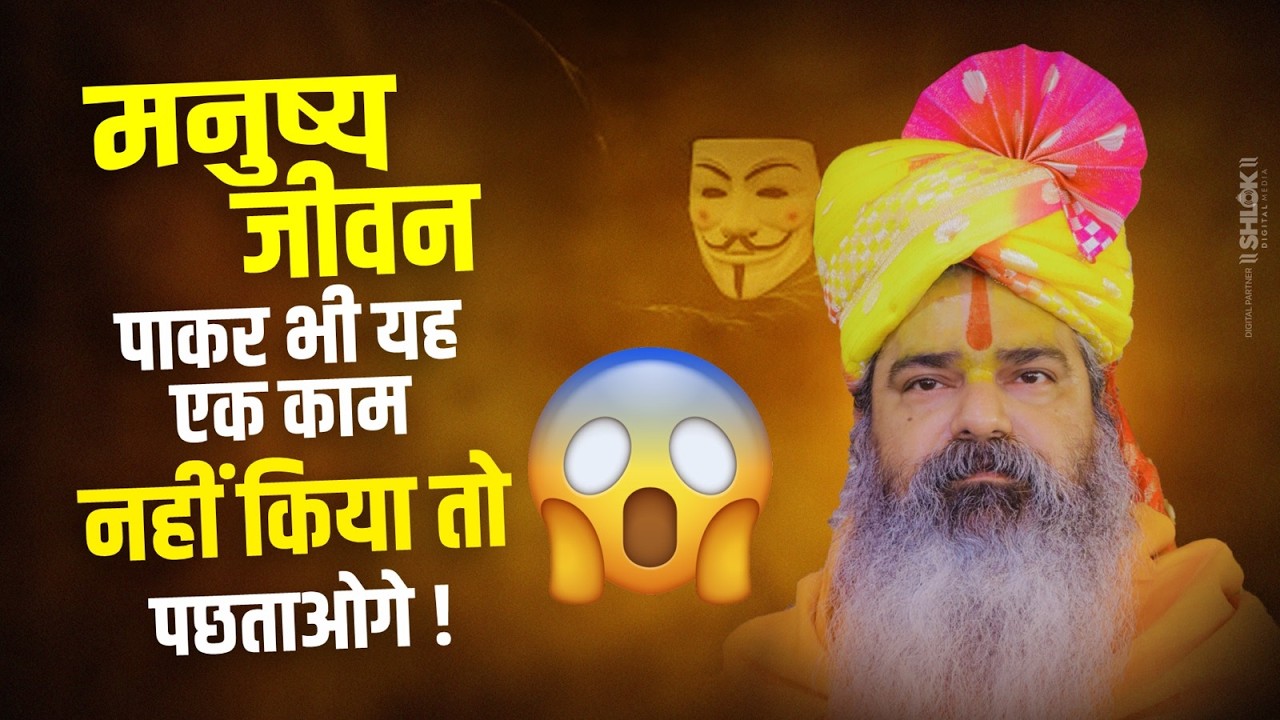 मनुष्य जीवन पाकर भी यह एक काम नहीं किया तो पछताओगे | Jagatguru Dhirendracharya Ji Maharaj