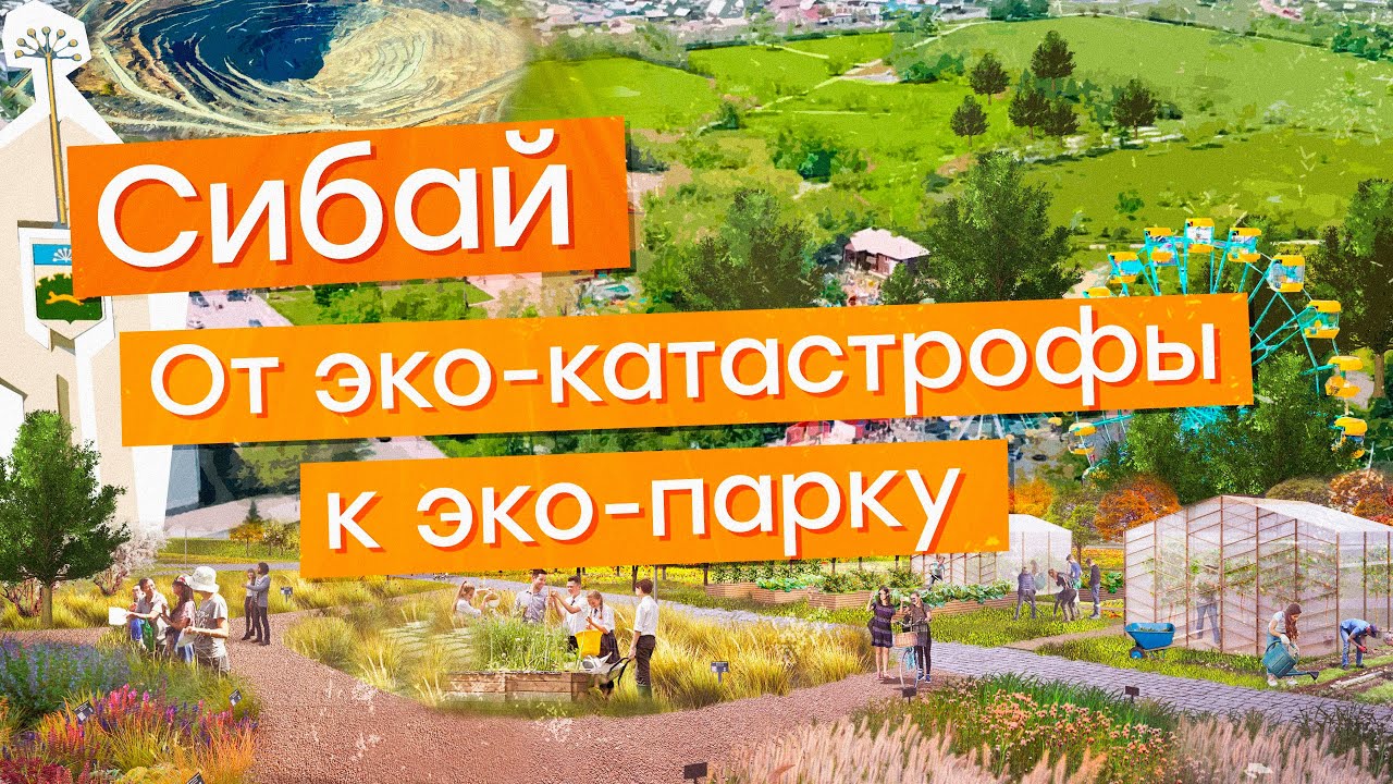 Город Сибай