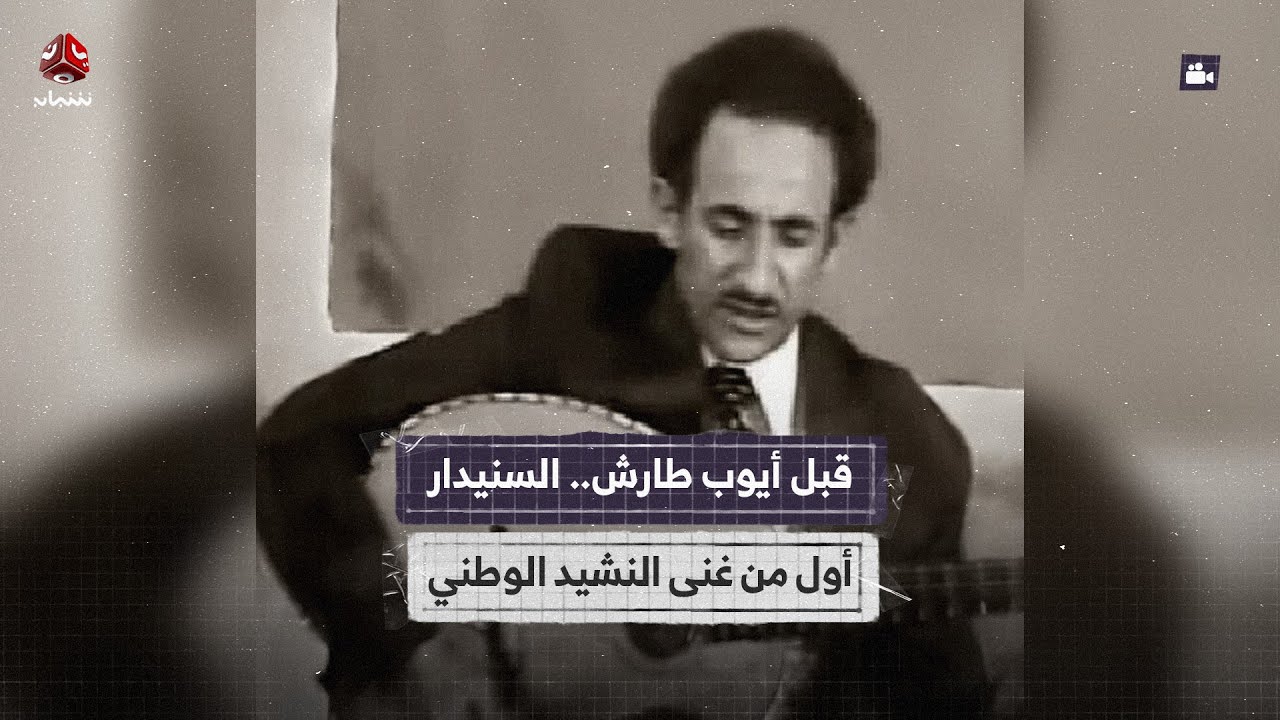 السنيدار أول من غنى النشيد الوطني اليمني وقبل أيوب طارش!!
