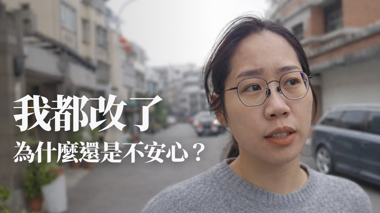 為什麼明明已經改變了，心裡卻還是不踏實？