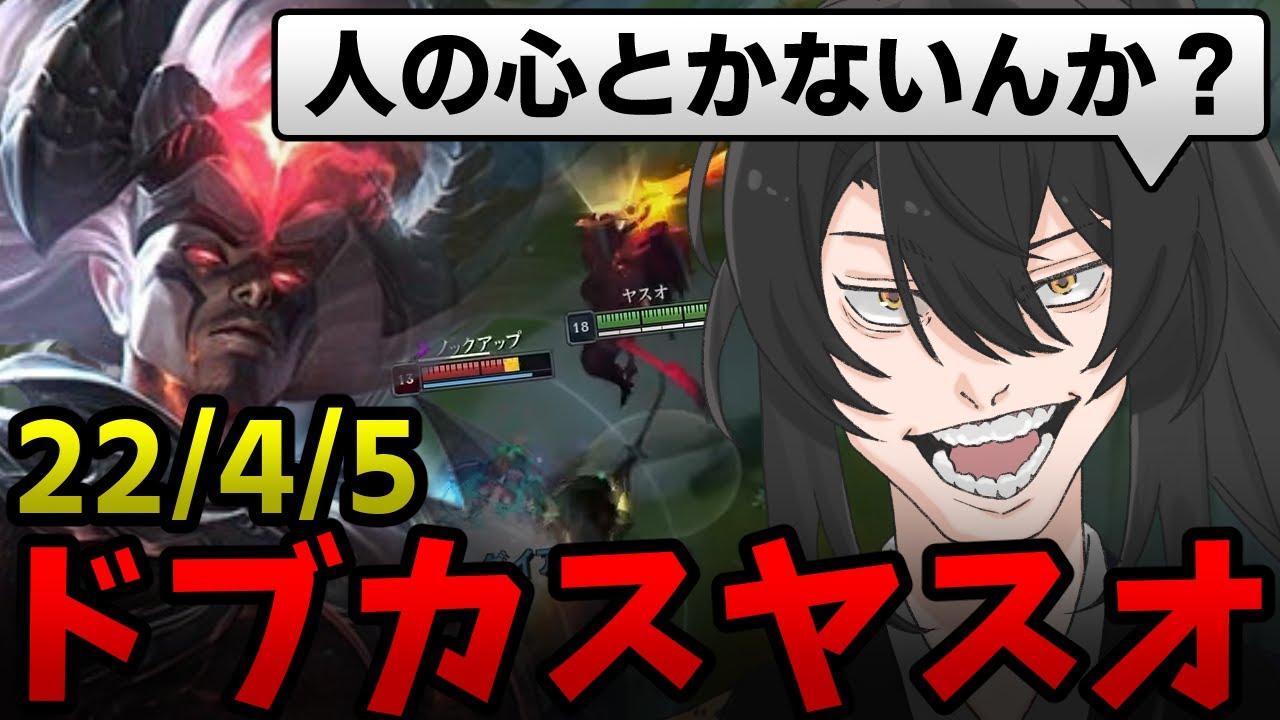【LoL/ヤスオ】人間性を捨てて大キャリーを果たすドブカス王者