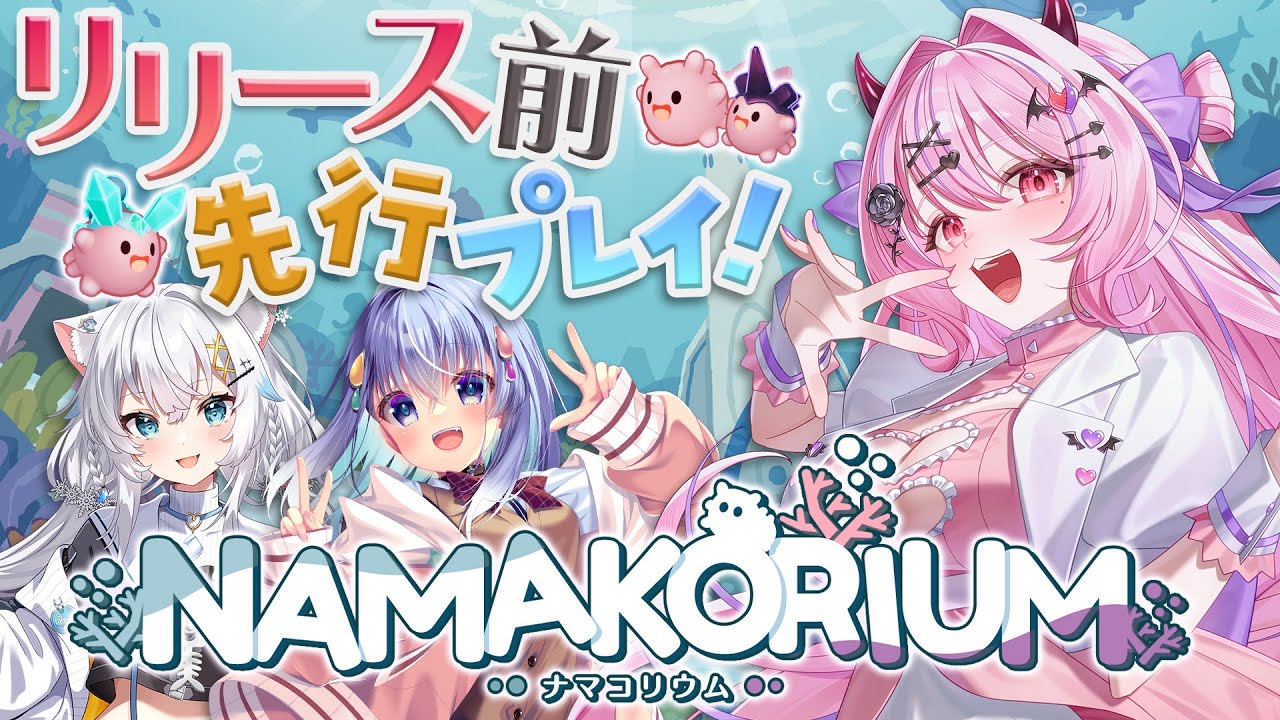 【NAMAKORIUM (ナマコリウム）】アーリーアクセス版リリース直前💙ナマコを指揮して海を大掃除✨【