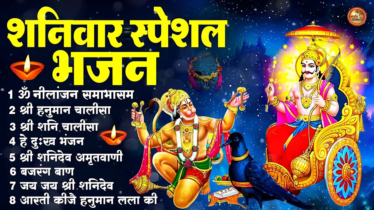 शनिवार स्पेशल भजन : ॐ निलांजन समाभासं, ॐ हं हनुमंते नमो नमः, श्री शनिदेव हनुमान चालीसा व आरती