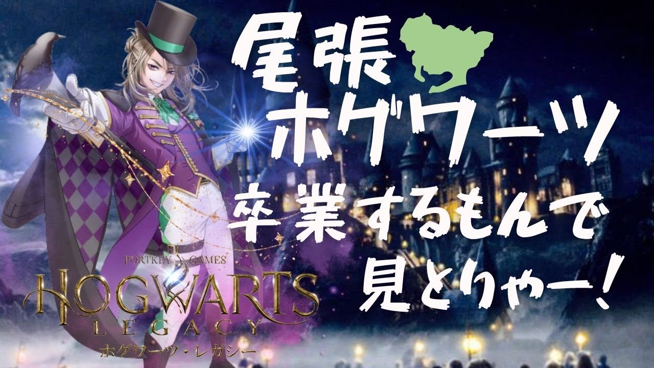 【ホグワーツに入学だ！！】愛知のおっさんV！魔法を会得の巻き！＃4【夜職葉月ゲーム劇場】