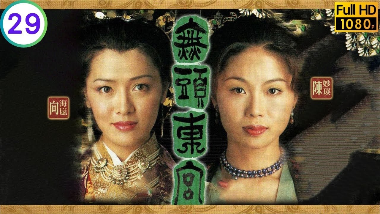 TVB 宫廷剧线上看 | 张兆辉(皇帝)得悉真相 | 陈妙瑛 | 向海岚 | 张兆辉 | 魏骏杰 | 无头东宫 29/30 | 国语簡字 | 2002