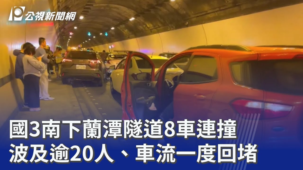 國3南下蘭潭隧道8車連撞 波及逾20人、車流一度回堵｜20260214 公視晚間新聞