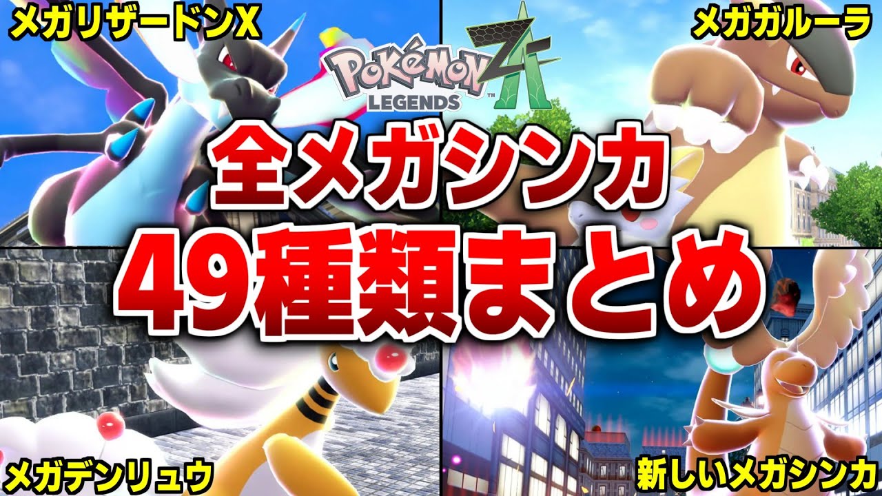 レジェンズZAに登場する全メガシンカポケモン49種類を解説【レジェンズZA】
