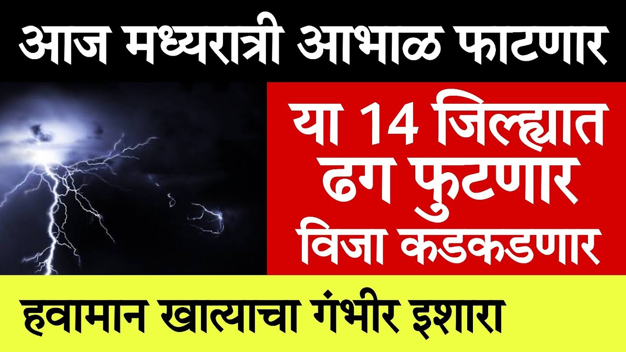 🌧️आज मध्यरात्री 14 जिल्ह्यात आभाळ फाटणार 🌩️Maharashtra rain Today&zwnj; 12 Jun 2026