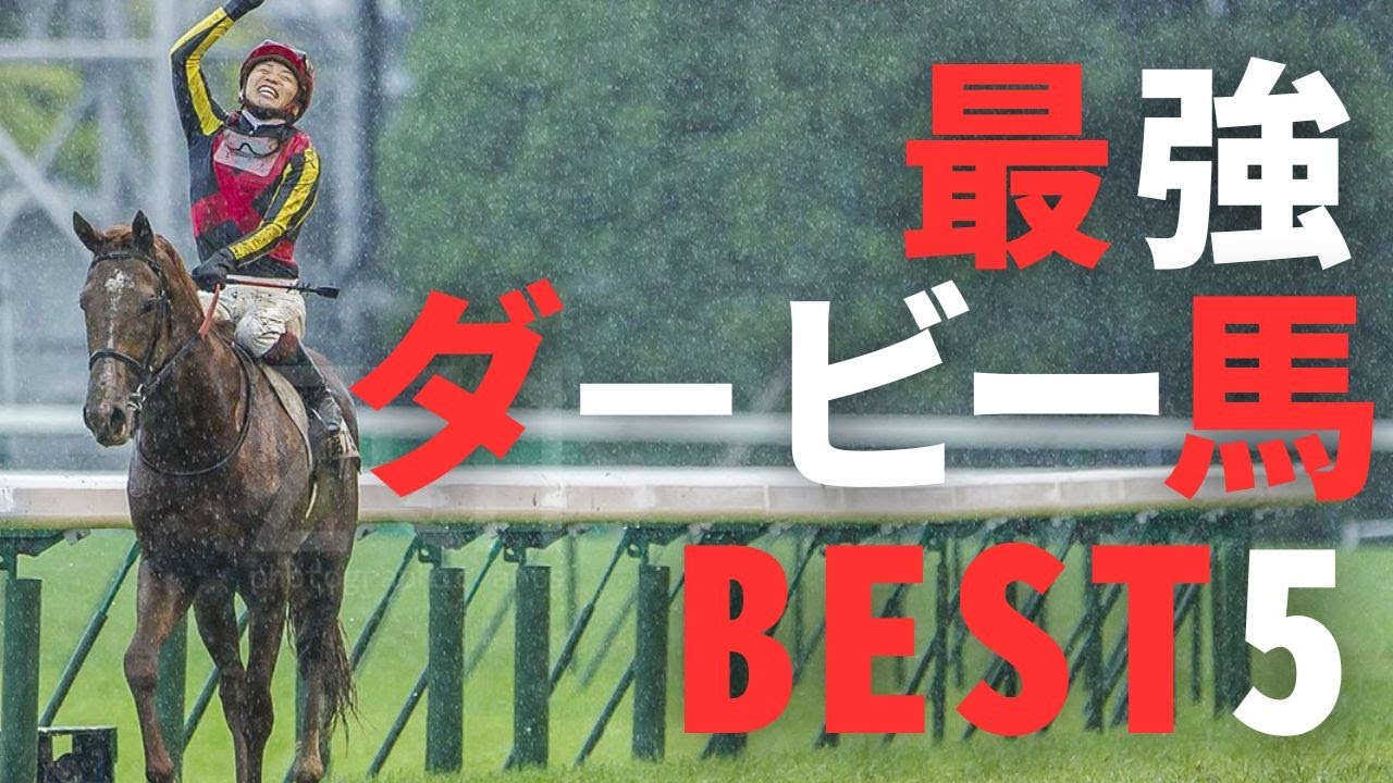 【競馬考察】ダービー歴代強い勝ち方BEST5 @babaryo