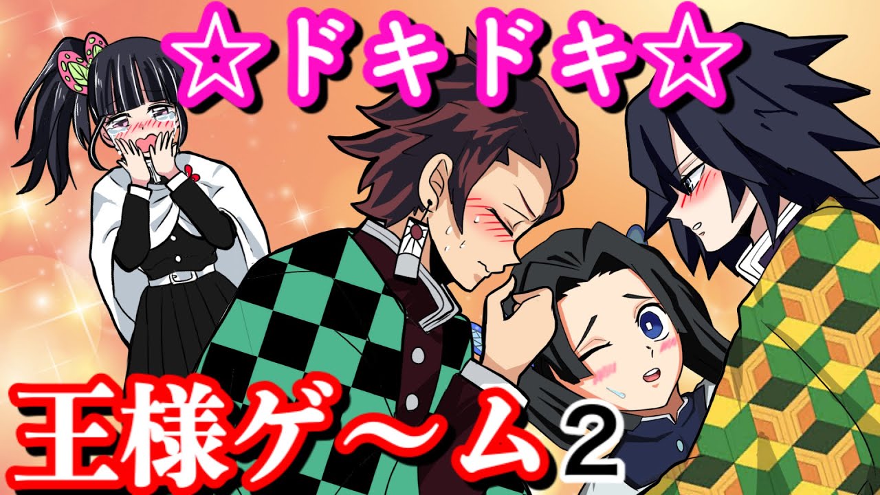 【鬼滅の刃キャラで王様ゲームしたら】炭治郎と◯◯したいカナヲ♡王様だ〜れ？【義勇・村田さん・善逸・Demonslayer・きめつのやいば声真似もしもアニメ・Kimetsu・귀멸의칼날】